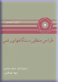 جلد کتاب طراحی منطقی دستگاههای رقمی
