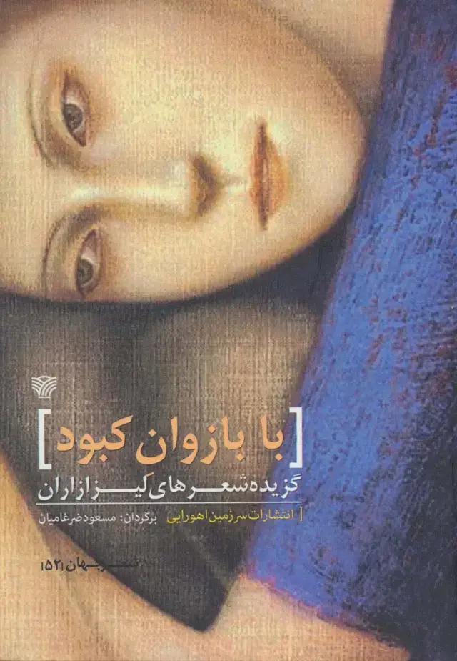جلد کتاب با بازوان کبود (گزیده شعرهای لیزا زاران)