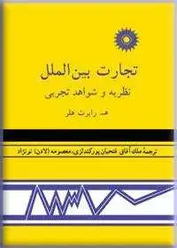 جلد کتاب تجارت بین الملل (نظریه و شواهد تجربی)