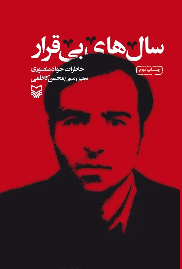 جلد کتاب سال های بی قرار