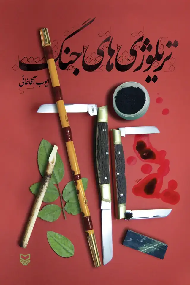 جلد کتاب تریلوژی های جنگ