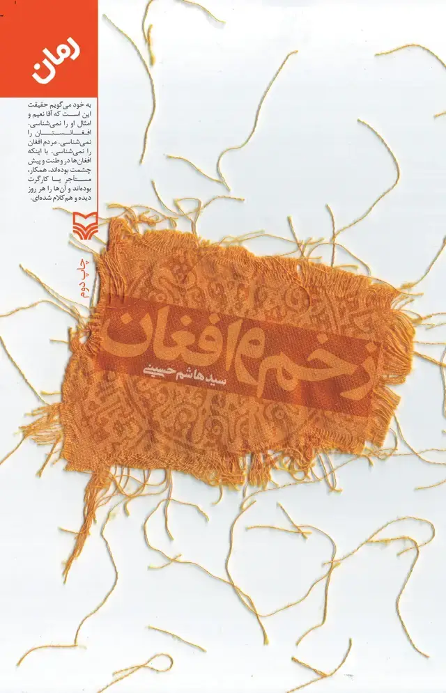 جلد کتاب زخم و افغان