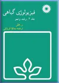 جلد کتاب فیزیولوژی گیاهی (جلد دوم: رشد و نمو)
