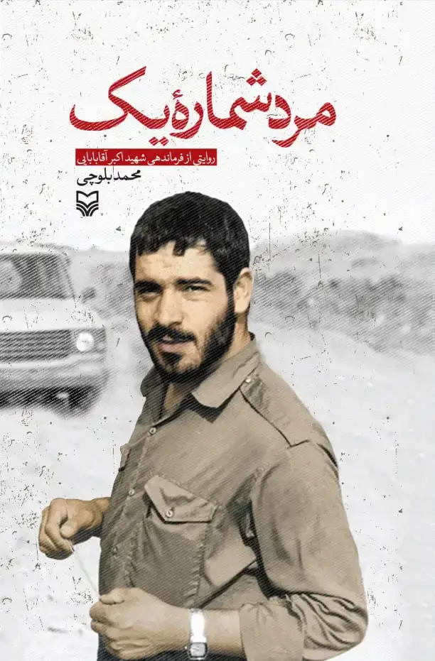 جلد کتاب مرد شماره یک