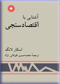 جلد کتاب اشنایی با اقتصادسنجی