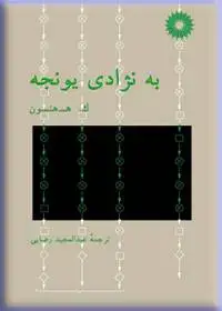 جلد کتاب به نژادی یونجه
