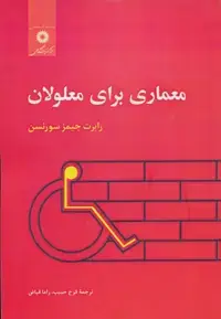 جلد کتاب معماری برای معلولان