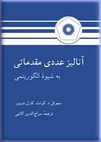 جلد کتاب انالیز عددی مقدماتی به شیوه الگوریتمی