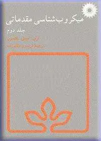 جلد کتاب میکروب شناسی مقدماتی (جلد دوم)