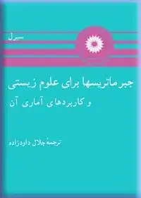 جلد کتاب جبر ماتریسها برای علوم زیستی و کاربردهای اماری ان