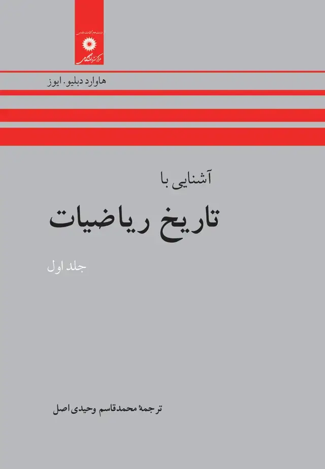جلد کتاب اشنایی با تاریخ ریاضیات (جلد اول) (ویرایش دوم)
