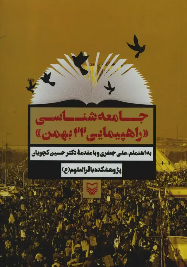 جلد کتاب جامعه شناسی راهپیمایی 22 بهمن