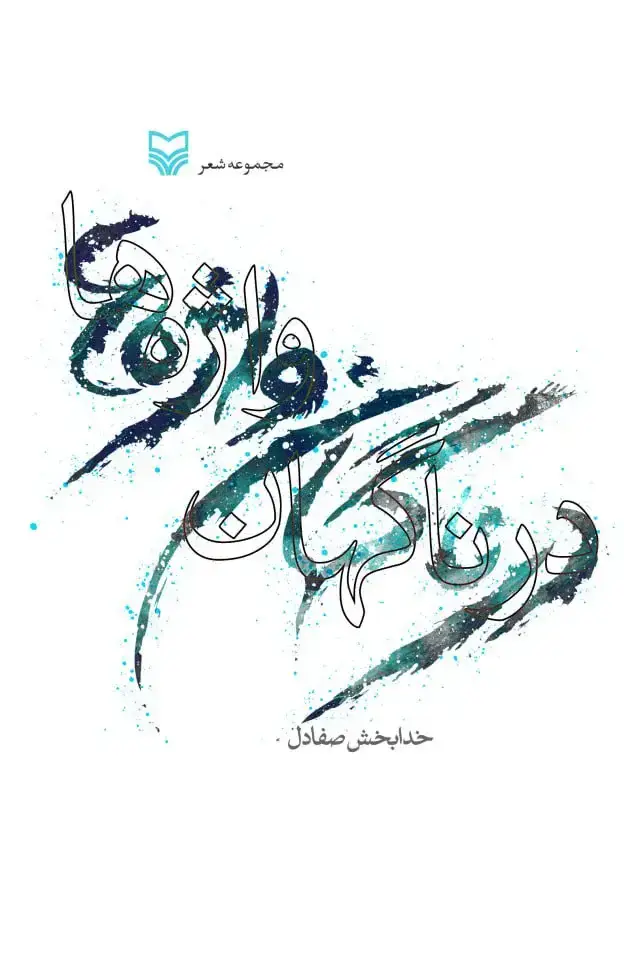 جلد کتاب در ناگهان واژه ها