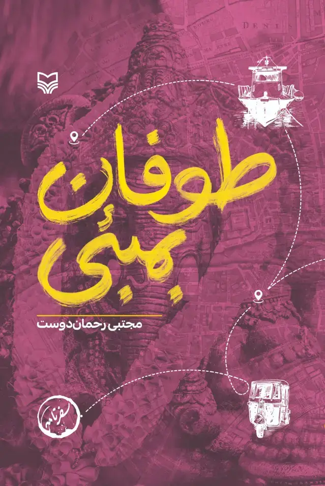 جلد کتاب طوفان بمبئی