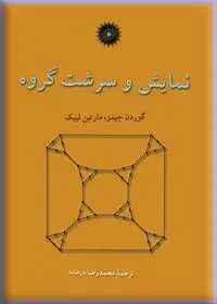 جلد کتاب نمایش و سرشت گروه