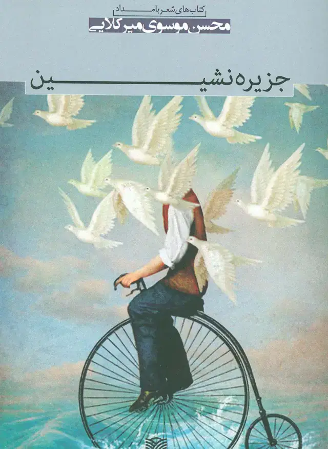 جلد کتاب جزیره نشین (شعر بامداد 6)
