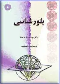 جلد کتاب بلورشناسی