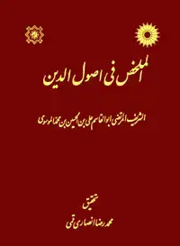 جلد کتاب الملخص فی اصول الدین