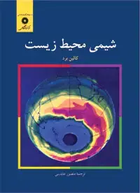 جلد کتاب شیمی محیط زیست