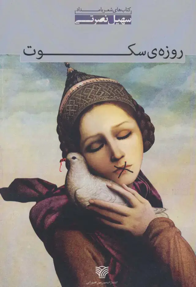جلد کتاب روزه ی سکوت:مجموعه شعر (شعر بامداد 3)