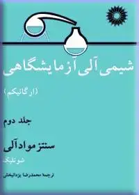 جلد کتاب شیمی الی ازمایشگاهی (ارگانیکم) (جلد دوم: سنتز مواد الی)