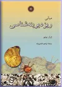 جلد کتاب مبانی ریزدیرینه شناسی