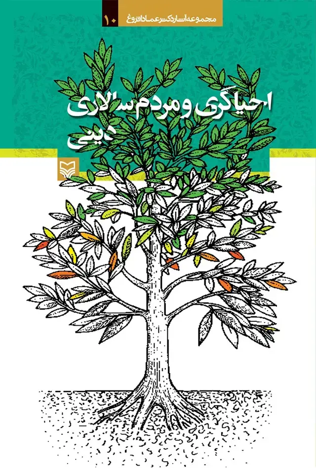 جلد کتاب احیاگری و مردم سالاری دینی