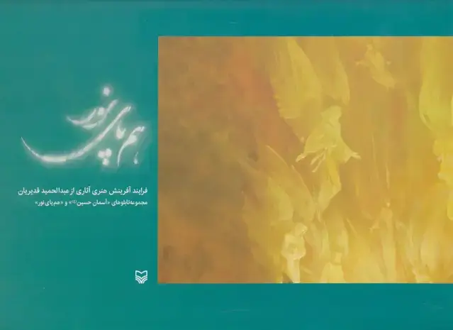 جلد کتاب هم پای نور