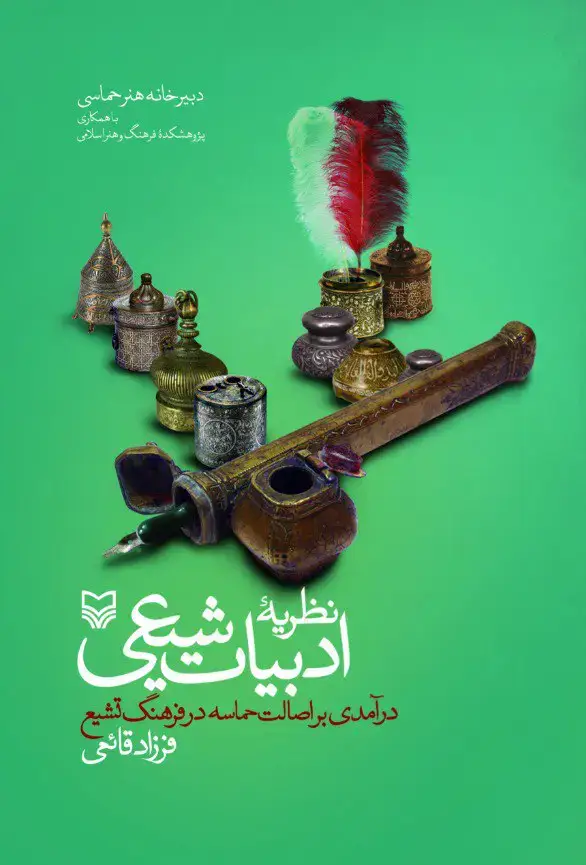 جلد کتاب نظریه ادبیات شیعی