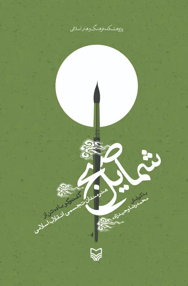 جلد کتاب شمایل صبح