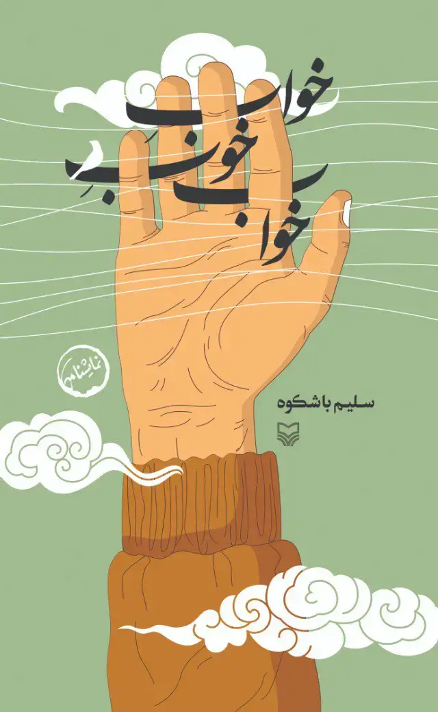 جلد کتاب خواب خوب خواب