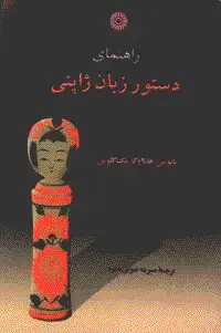 جلد کتاب راهنمای دستور زبان ژاپنی