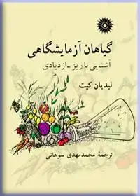 جلد کتاب گیاهان ازمایشگاهی (اشنایی با ریز-ازدیادی)