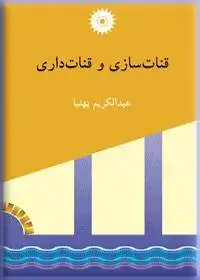 جلد کتاب قنات سازی و قنات داری
