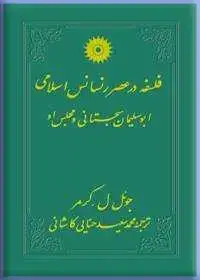 جلد کتاب فلسفه در عصر رنسانس اسلامی؛ ابوسلیمان سجستانی و مجلس او