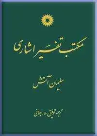 جلد کتاب مکتب تفسیر اشاری