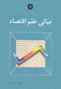 جلد کتاب مبانی علم اقتصاد