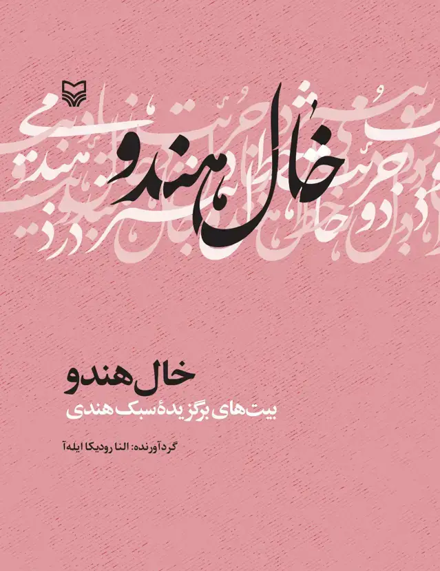 جلد کتاب خال هندو