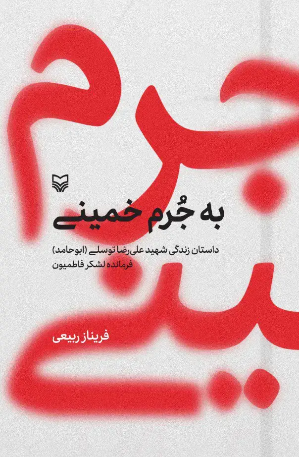 جلد کتاب به جرم خمینی