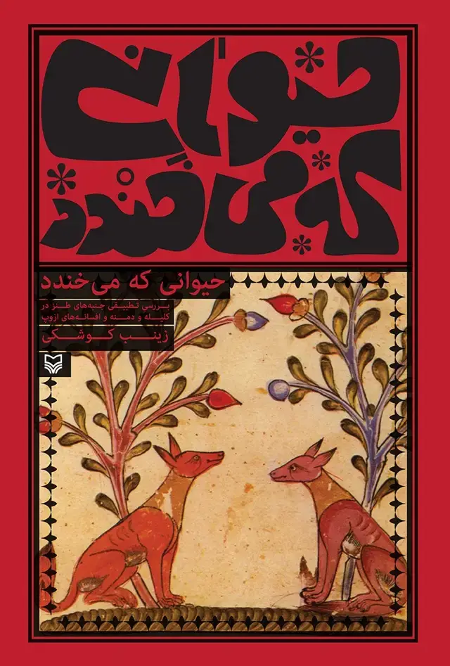 جلد کتاب حیوانی که می خندد
