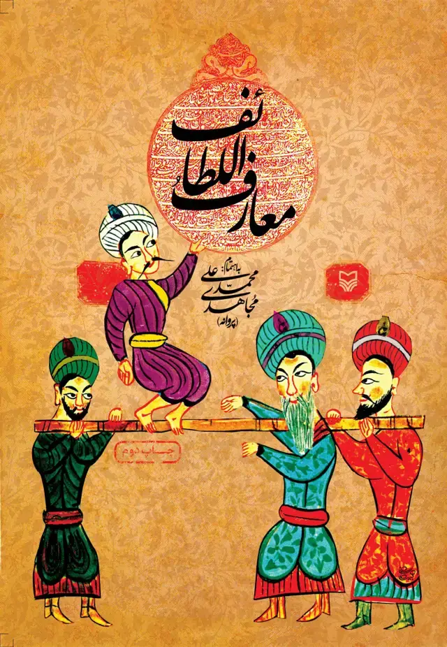 جلد کتاب معارف اللطائف