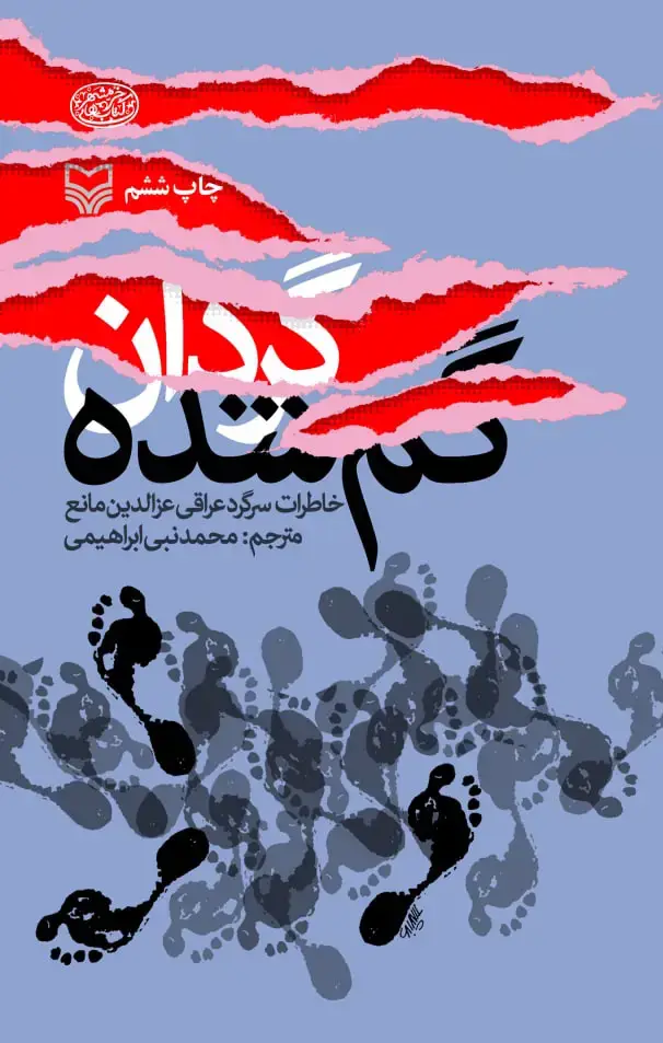 جلد کتاب گردان گم شده