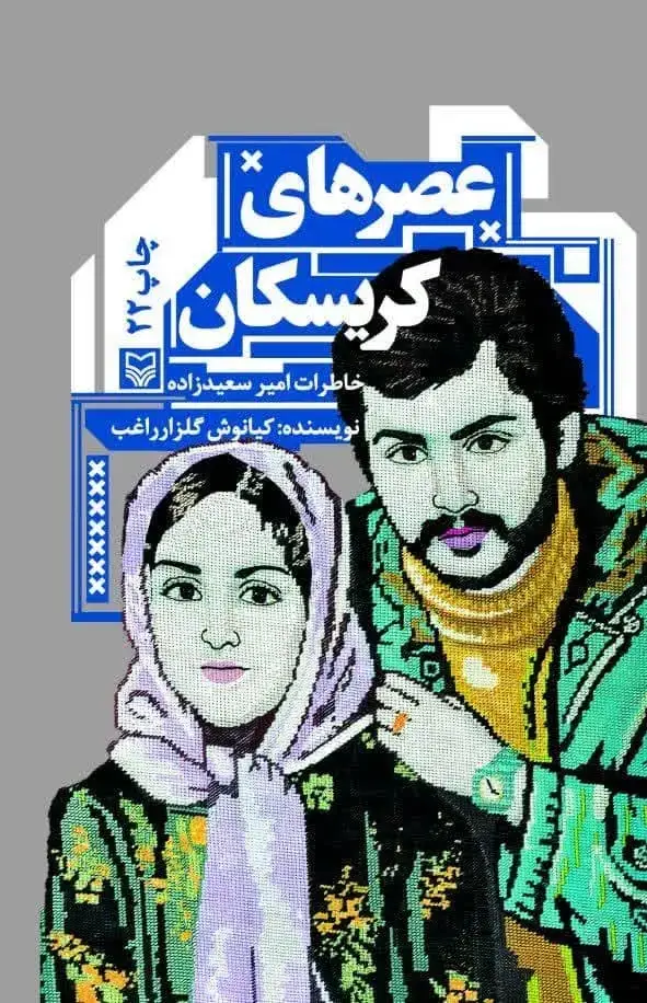 جلد کتاب عصرهای کریسکان