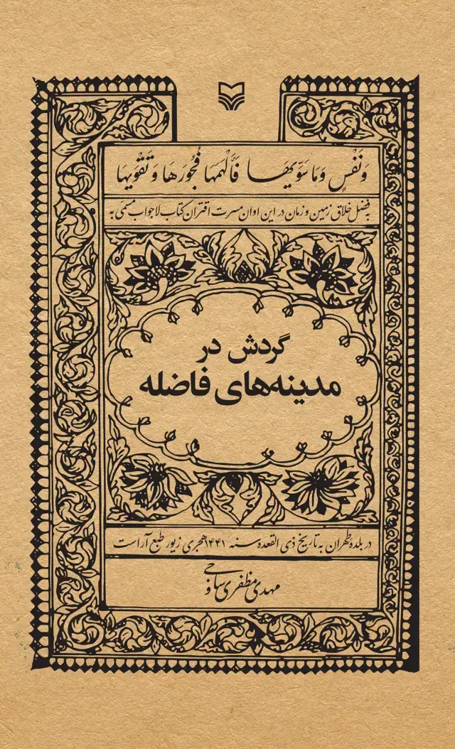 جلد کتاب گردش در مدینه های فاضله