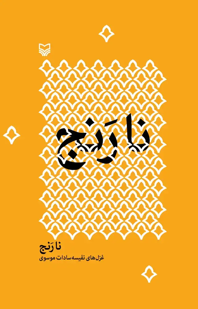 جلد کتاب نارَنج
