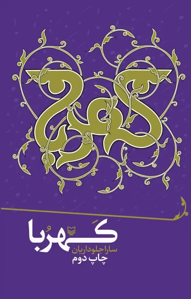 جلد کتاب کهربا