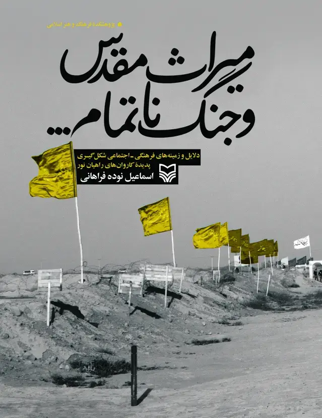 جلد کتاب میراث مقدس و جنگ ناتمام
