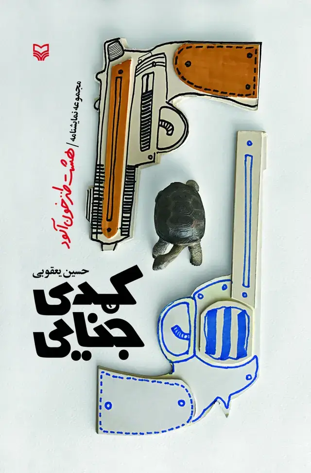 جلد کتاب کمدی جنایی