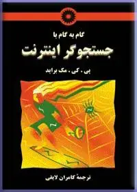 جلد کتاب گام به گام با جستجوگر اینترنت
