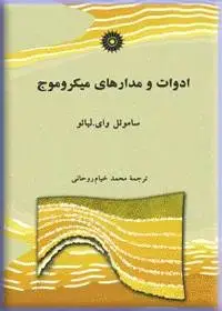 جلد کتاب ادوات و مدارهای میکروموج